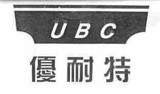 商标名称优耐特;UBC商标注册号 1546971、商标申请人汤荣萍的商标详情 - 标库网商标查询