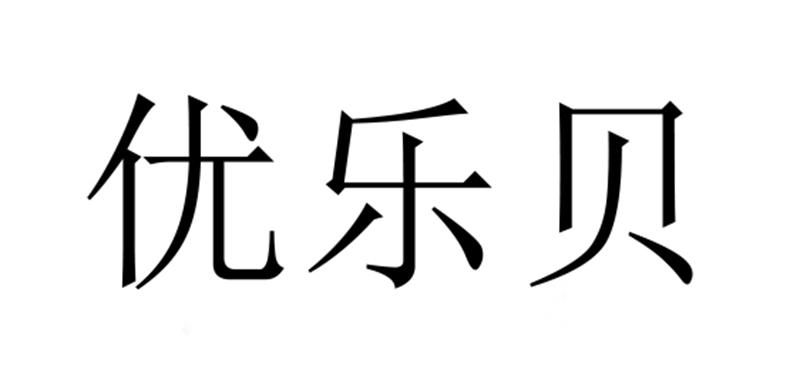 商标文字优乐贝商标注册号 56565145,商标申请人青岛市崂山区优乐贝