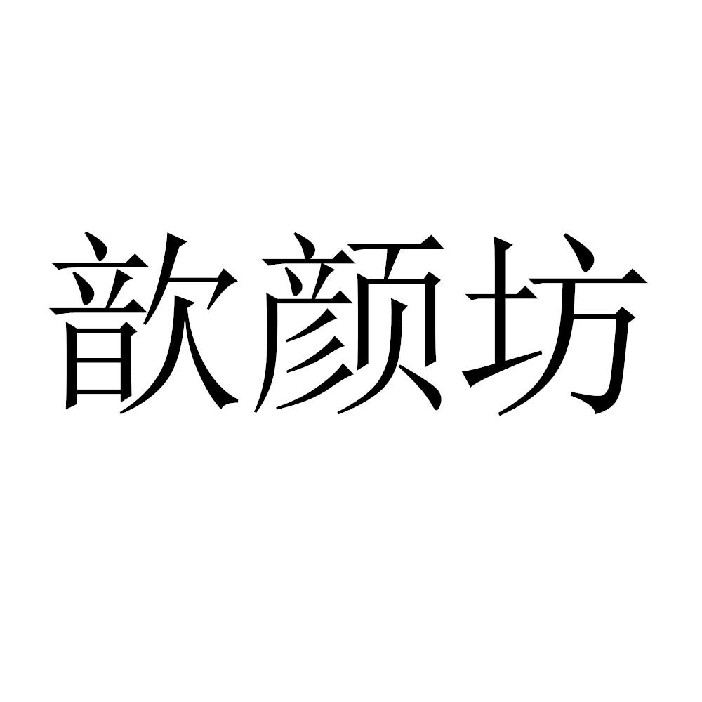 商标文字歆颜坊商标注册号 59982366,商标申请人周贵斌的商标详情