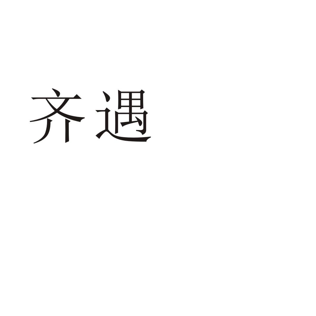 齐遇