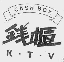 商标名称钱柜   CASH BOX K.T.V商标注册号 1082757、商标申请人钱柜企业股份有限公司的商标详情 - 标库网商标查询
