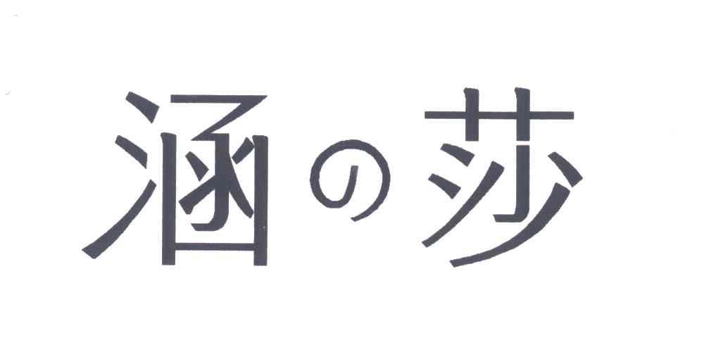 商标文字涵莎商标注册号 3744177,商标申请人惠东县嘉利隆贸易有限