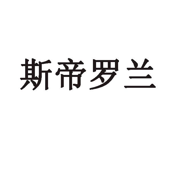 商标文字斯帝罗兰商标注册号 45691444,商标申请人睢宁艾德堡家具有限