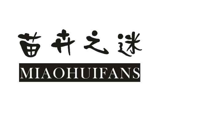 苗卉之迷 MIAOHUIFANS