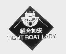 商标名称轻舟如安   LIGHT BOAT LADY商标注册号 1157193、商标申请人北京市彭天艺品有限公司的商标详情 - 标库网商标查询