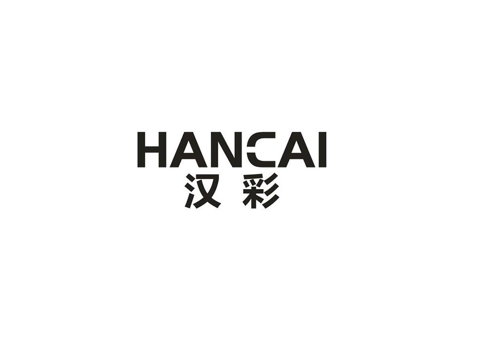 汉彩