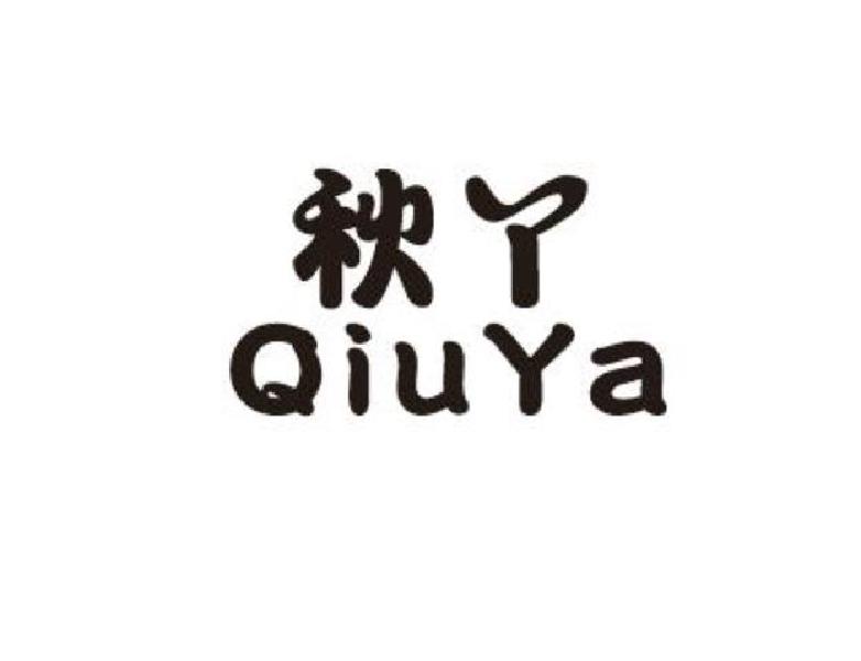 購買秋丫商標，優質3類-日化用品商標買賣就上蜀易標商標交易平臺