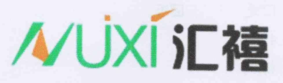 商标名称汇禧 HUXI商标注册号 10579832、商标申请人范元生的商标详情 - 标库网商标查询