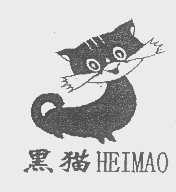 商标名称黑猫商标注册号 1287576、商标申请人苏州黑猫（集团）有限公司的商标详情 - 标库网商标查询