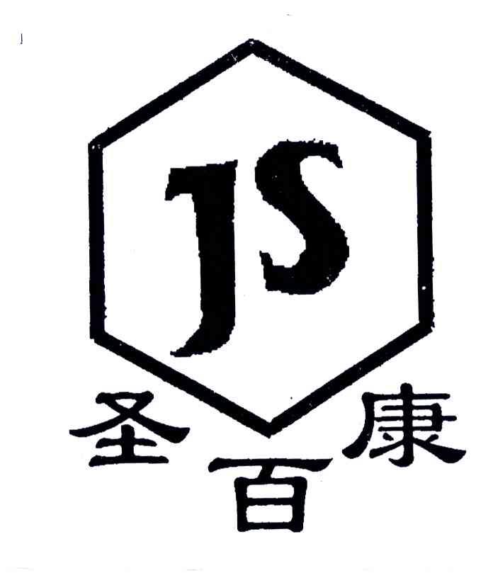 商标名称JS;圣百康商标注册号 4671403、商标申请人浙江江山健康蜂业有限公司的商标详情 - 标库网商标查询