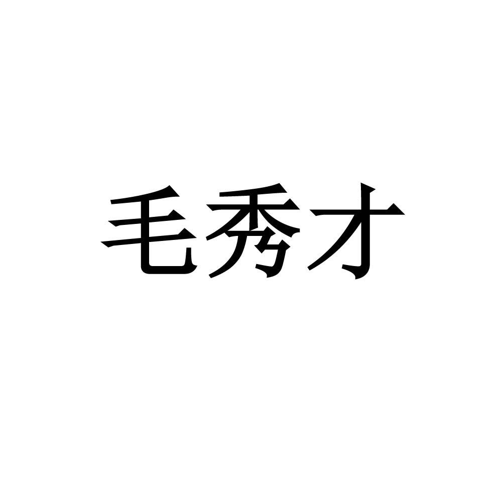 商标文字毛秀才商标注册号 32925085,商标申请人冀飞的商标详情 标