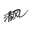 清风