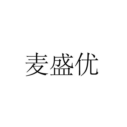 商标文字麦盛优商标注册号 45741744,商标申请人安徽点之为电子商务