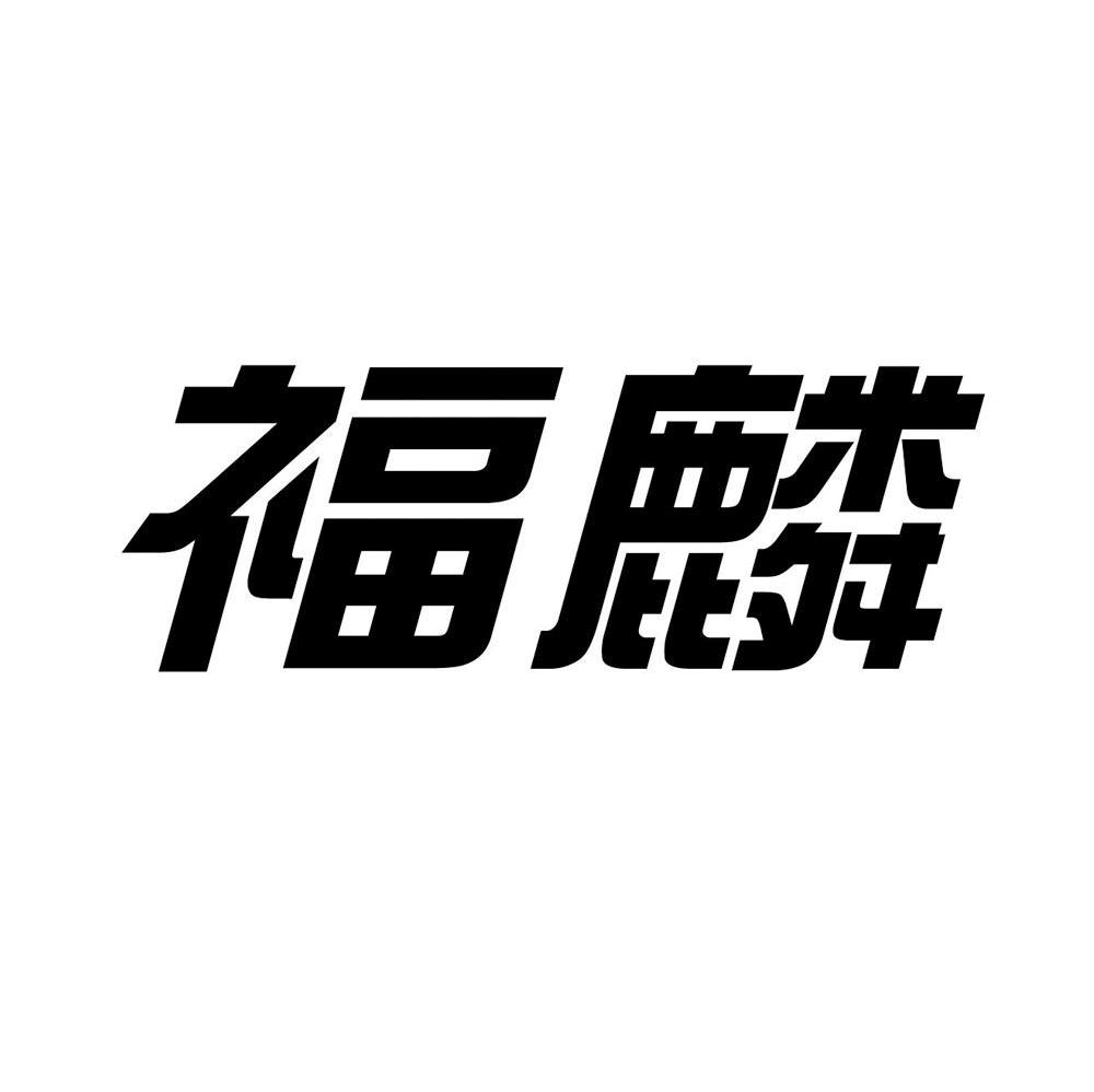 商标文字福麟商标注册号 7745164,商标申请人上汽通用五菱汽车股份