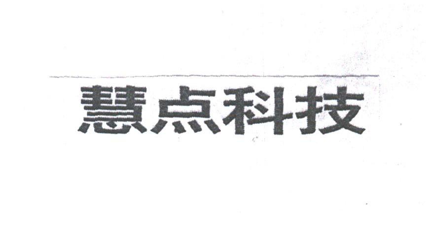 商标文字慧点商标注册号 1794820,商标申请人北京慧点科技有限公司的