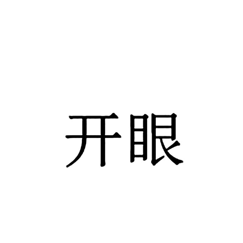 商标文字开眼商标注册号 19526991,商标申请人重庆掌上互动科技有限