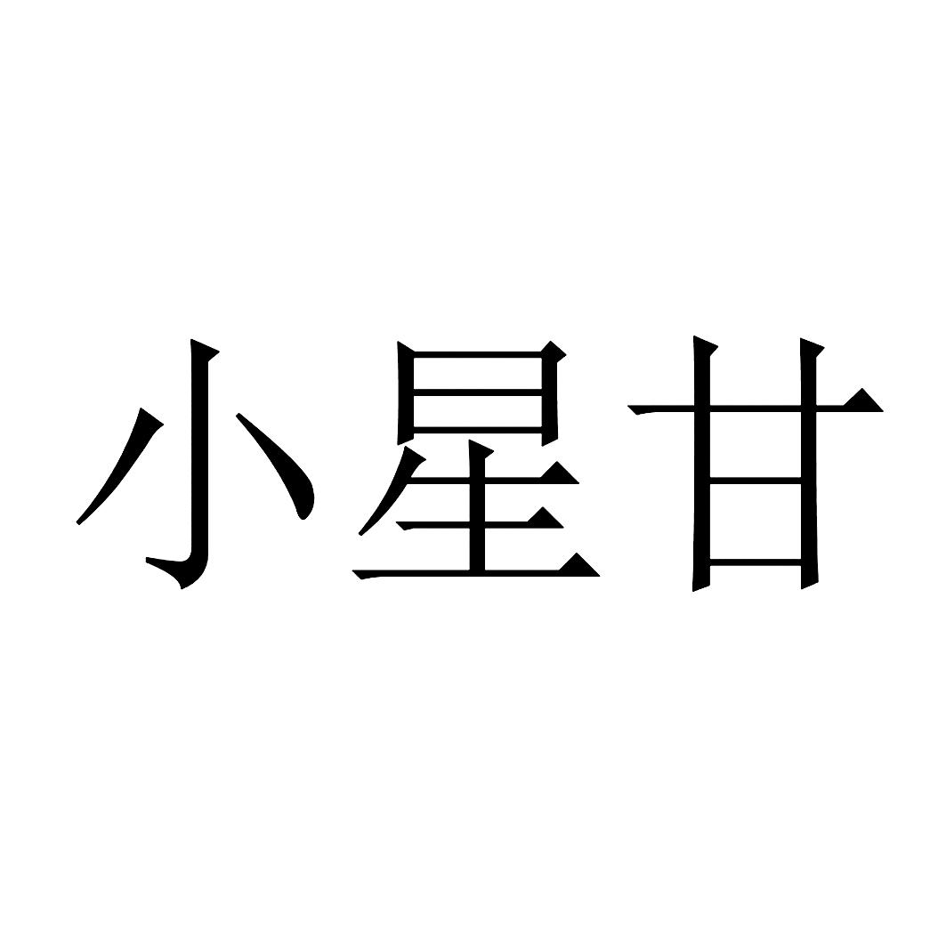 商标文字小星甘商标注册号 37709990,商标申请人辛守杰的商标详情