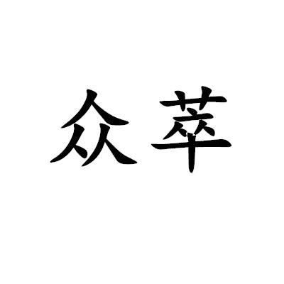 商标文字众萃商标注册号 55057642,商标申请人胡春辉的商标详情 标