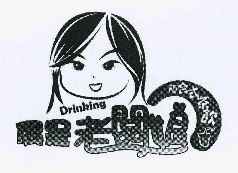 商标名称偶是老板娘 复合式茶饮 DRINKING商标注册号 10320351、商标申请人王竹茵R的商标详情 - 标库网商标查询