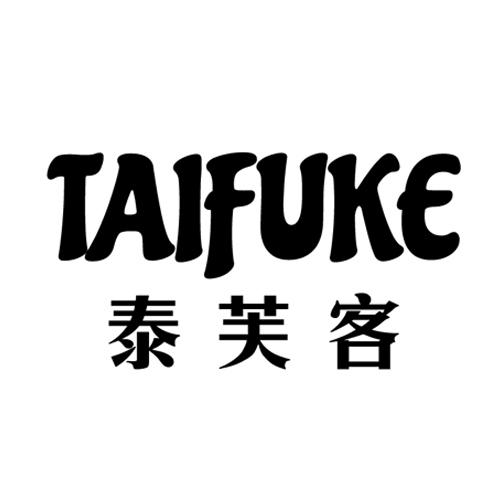 泰芙客