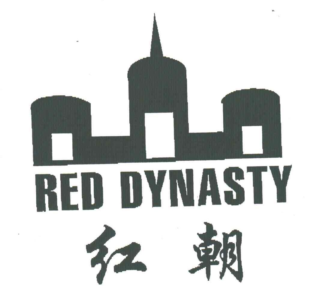 商标名称红朝;RED DYNASTY商标注册号 3544569、商标申请人李辉的商标详情 - 标库网商标查询