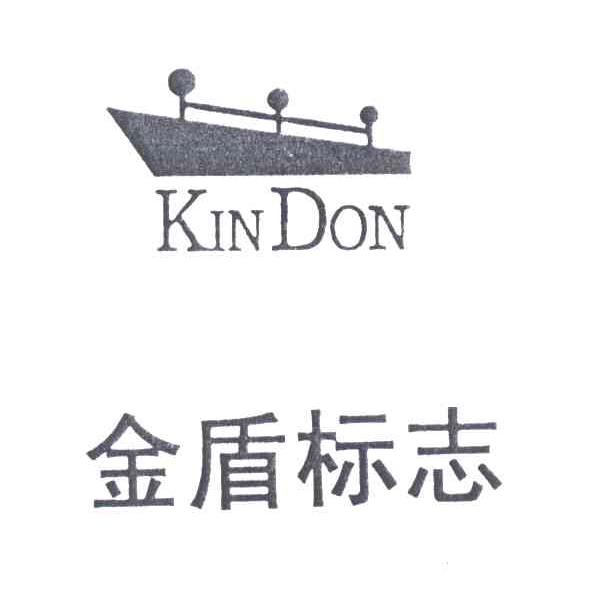商标名称金盾标志;KINDON商标注册号 3434352、商标申请人深圳市金盾服装有限公司的商标详情 - 标库网商标查询