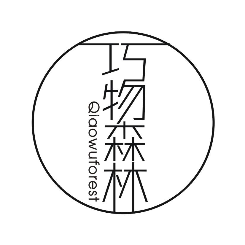 购买巧物森林 QIAOWUFOREST商标，优质20类-家具商标买卖就上蜀易标商标交易平台