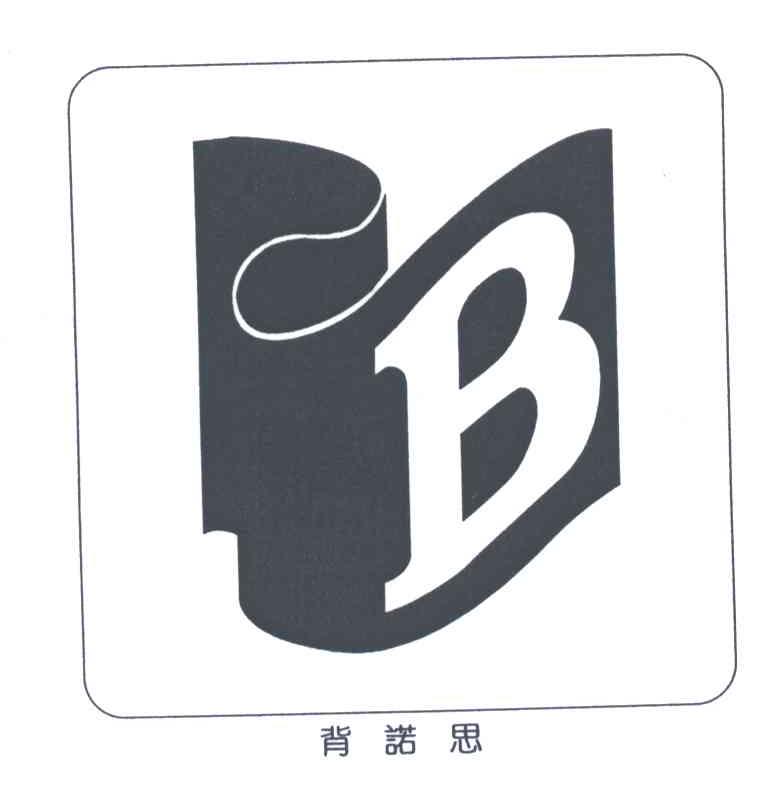 商标名称背诺思;B商标注册号 3338269、商标申请人北京利丰家具制造有限公司的商标详情 - 标库网商标查询