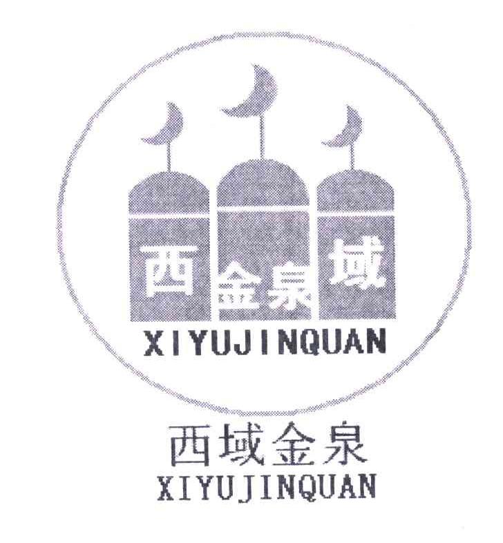 商标名称西域金泉;XI YU JIN QUAN商标注册号 5146259、商标申请人吐尔逊·祖龙的商标详情 - 标库网商标查询