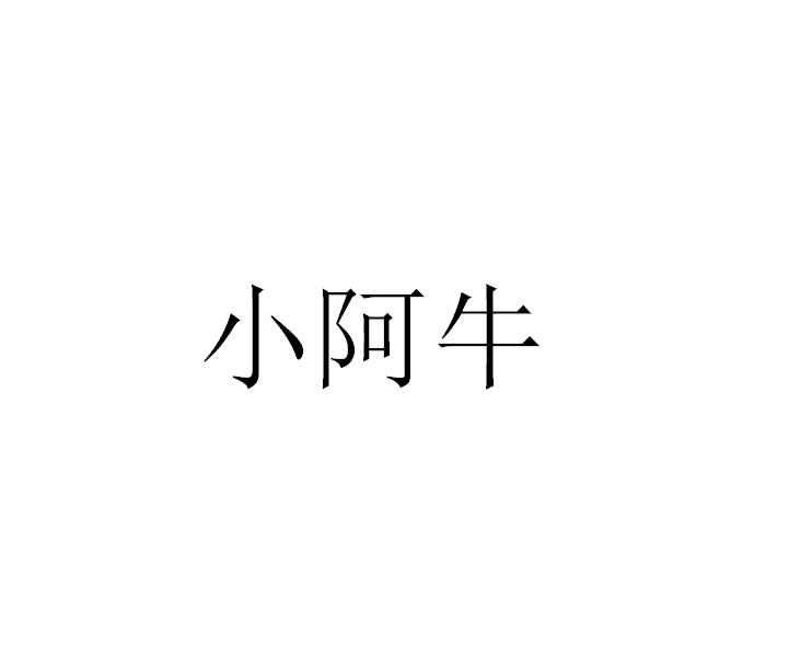 商标文字小阿牛商标注册号 45115695,商标申请人山东省