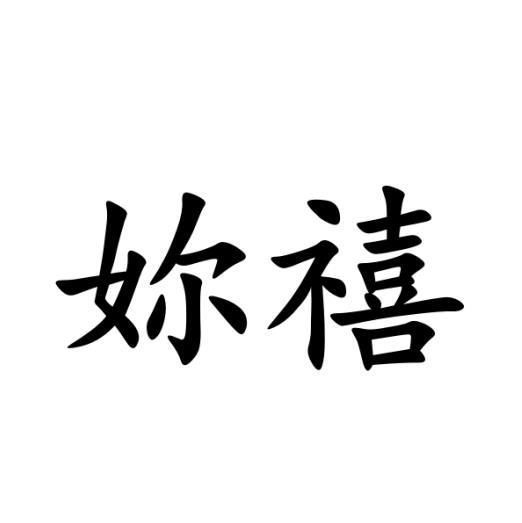 妳禧