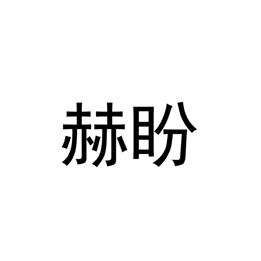 购买赫盼商标，优质40类-材料加工商标买卖就上蜀易标商标交易平台