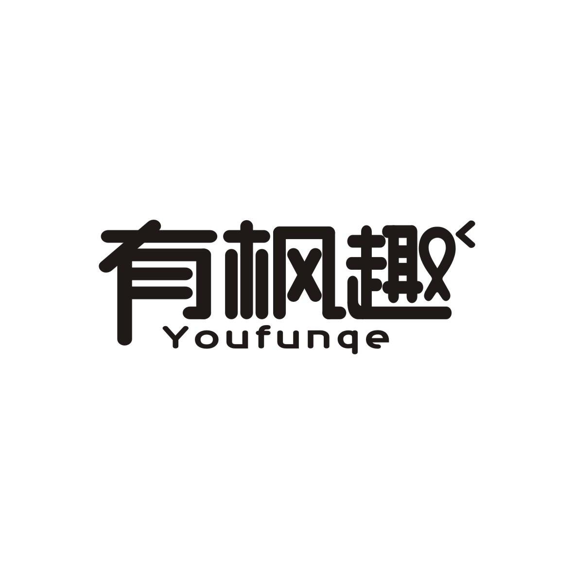 有枫趣 YOUFUNQE