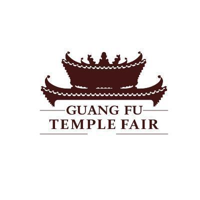 商标名称GUANG FU TEMPLE FAIR商标注册号 10571161、商标申请人广州市越秀区文化馆的商标详情 - 标库网商标查询