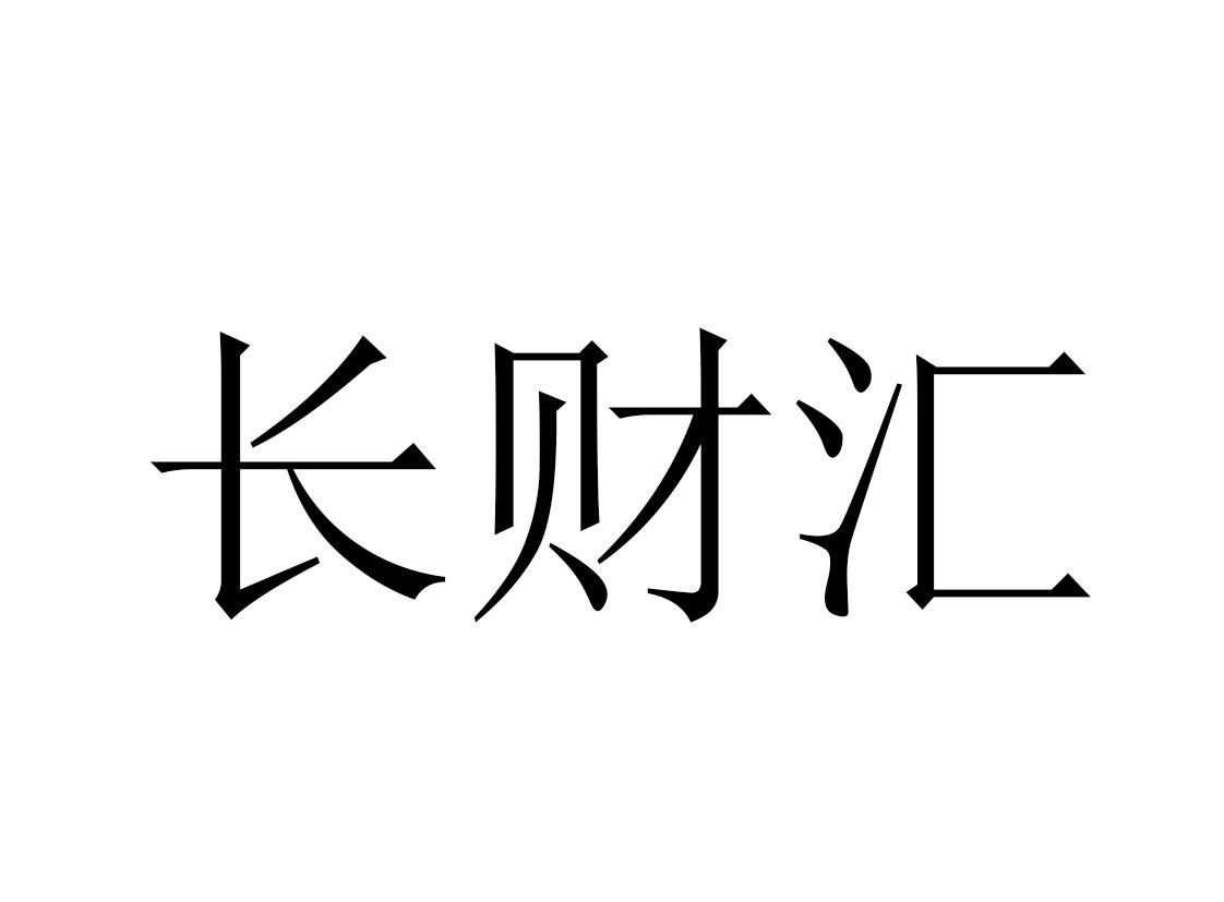 商标文字长财汇商标注册号 43437558,商标申请人北京长财管理咨询集团