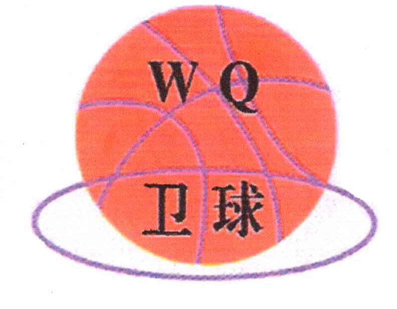 商标名称卫球;WQ商标注册号 6400498、商标申请人庆云鲁北玻璃钢体育器材厂的商标详情 - 标库网商标查询