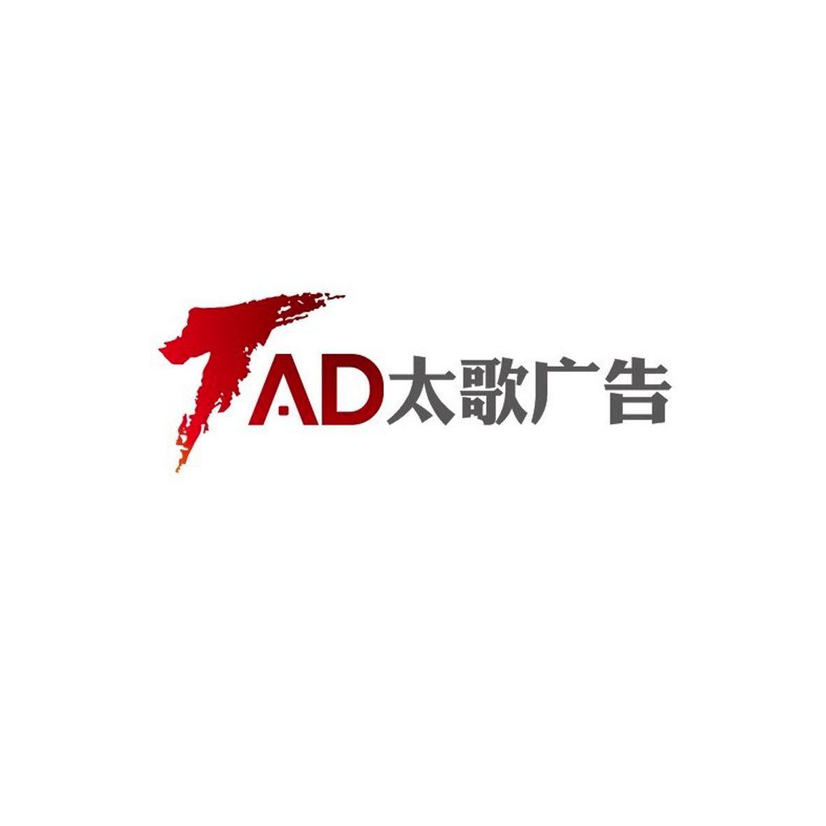 商标名称太歌广告 TAD商标注册号 10183004、商标申请人重庆太歌广告有限公司的商标详情 - 标库网商标查询