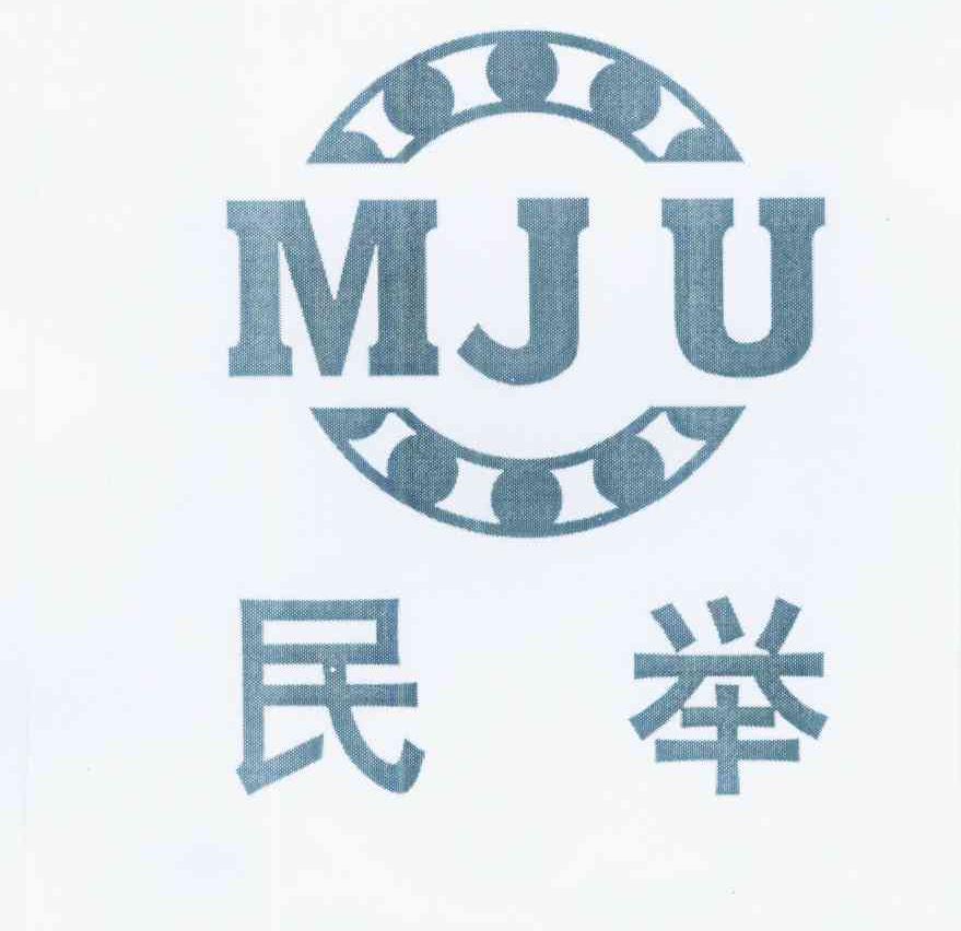 商标名称民举 MJU商标注册号 10940830、商标申请人牛廷强的商标详情 - 标库网商标查询