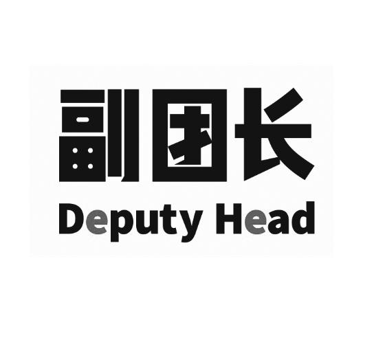 商标文字副团长 deputy head商标注册号 37831548,商标申请人山东全球