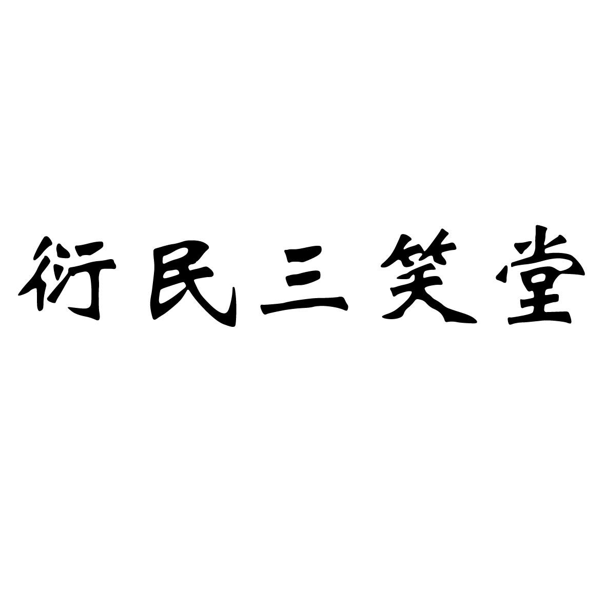 商标文字衍民三笑堂商标注册号 37857124,商标申请人宋益民的商标详情