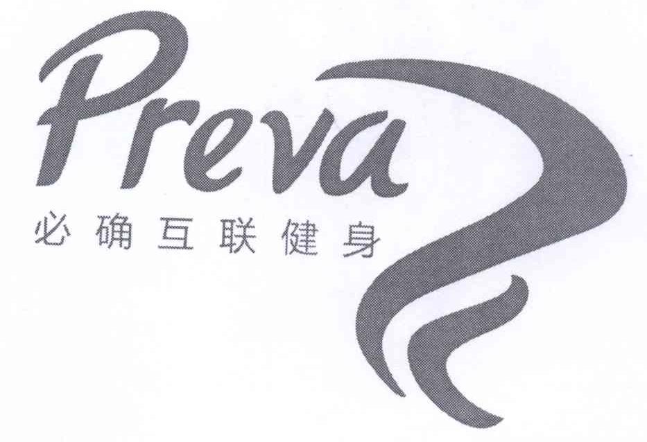 商标名称必确互联健身  PREVA商标注册号 14337625、商标申请人派乐通互动公司的商标详情 - 标库网商标查询