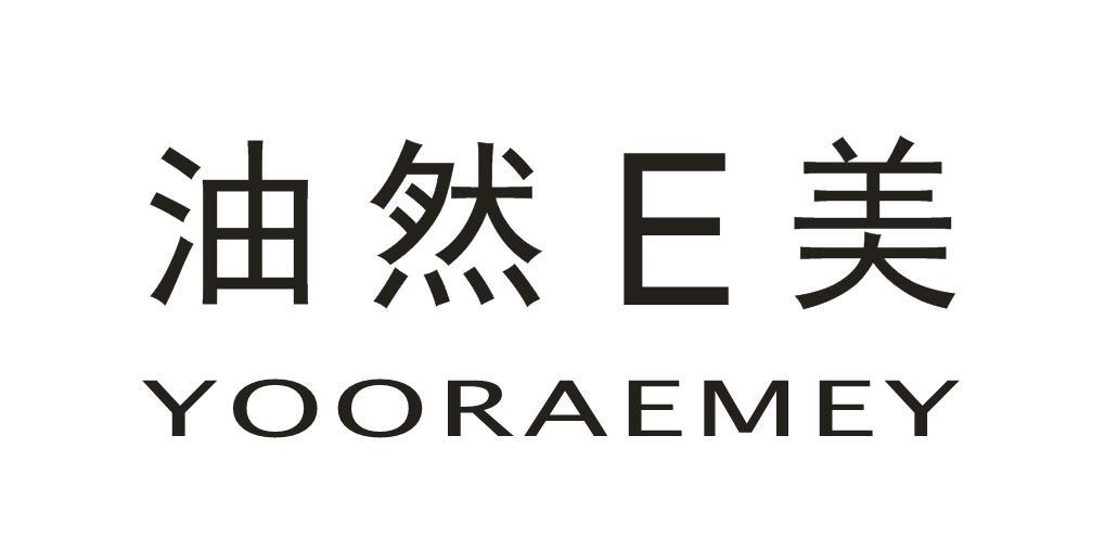 油然 E 美 YOORAEMEY