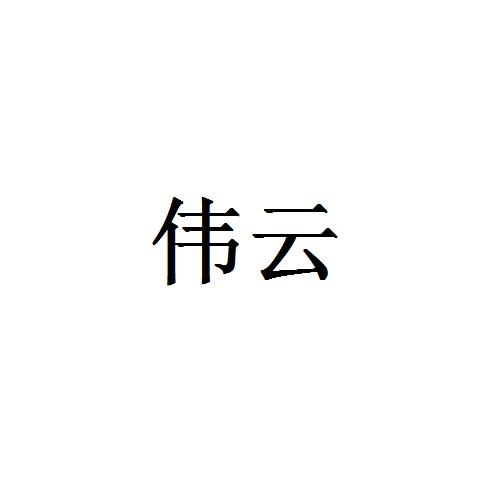 商标文字伟云商标注册号 18862161,商标申请人南京真滋味商贸中心的