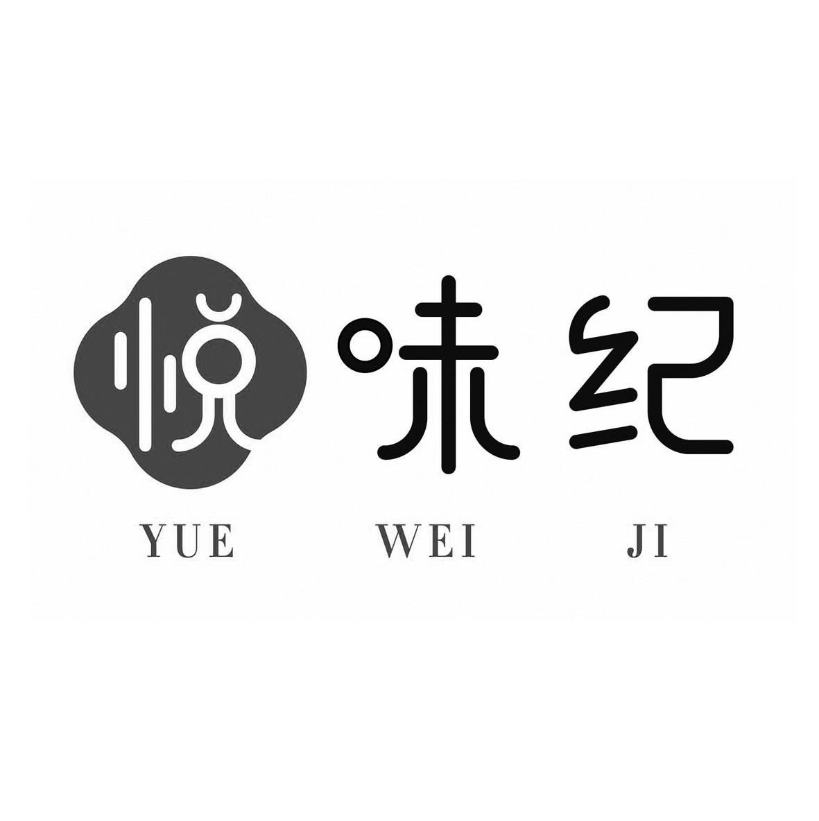 商标文字悦味纪商标注册号 57167879,商标申请人北京华荧科技有限公司