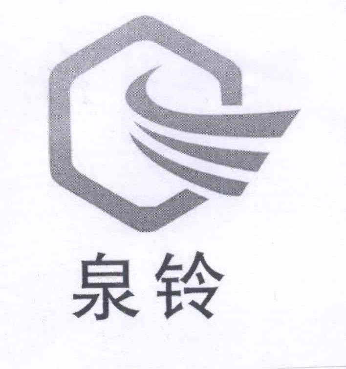 商标名称泉铃商标注册号 13483770、商标申请人刘芝明的商标详情 - 标库网商标查询