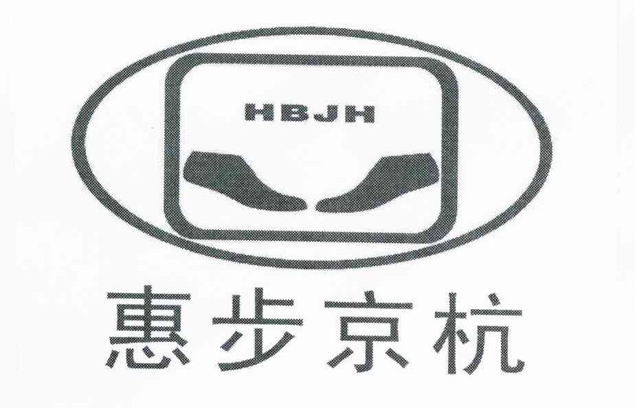 商标名称惠步京杭 HBJH商标注册号 7937282、商标申请人王文跃的商标详情 - 标库网商标查询