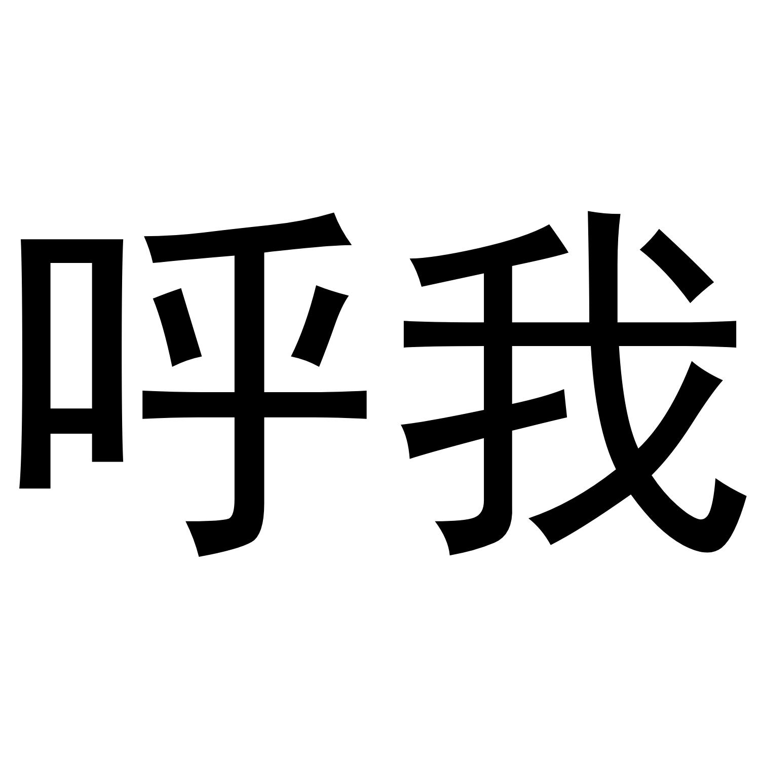 商标文字呼我商标注册号 36519067,商标申请人衢州呼我网络科技有限