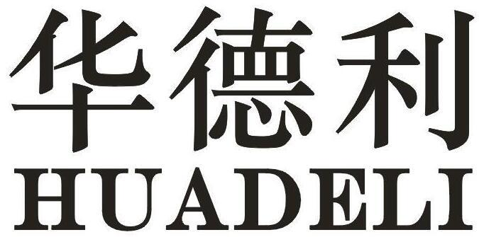 商标文字华德利商标注册号 48861693,商标申请人阳江阳东区金厨堡贸易