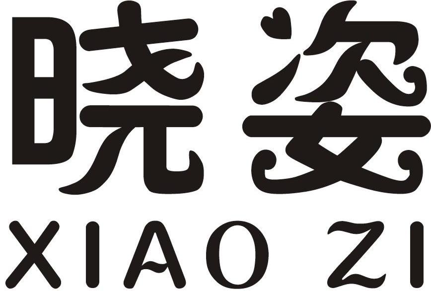 商标文字晓姿商标注册号 12013773,商标申请人罗嗣森的商标详情 标