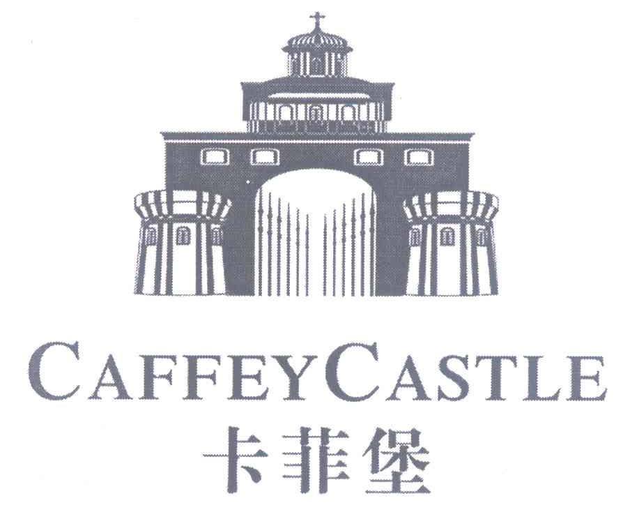 商标名称卡菲堡 CAFFEY CASTLE商标注册号 7622266、商标申请人昌黎县佳伦葡萄酿酒有限责任公司的商标详情 - 标库网商标查询